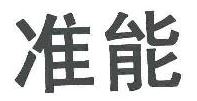 Zhunneng