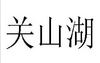 Guanshan Lake