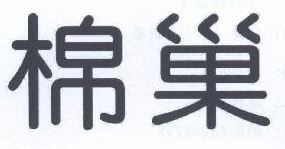 棉巢