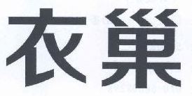 衣巢