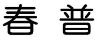 春普