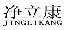 净立康