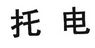 托电