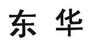 东华