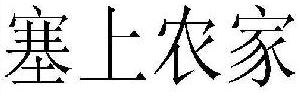 塞上农家