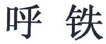 呼铁