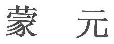 蒙元