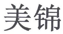美锦