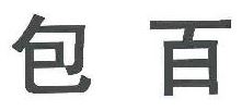 包百