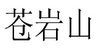 苍岩山