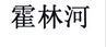 霍林河
