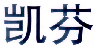 凯芬