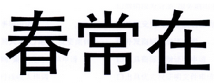 春常在