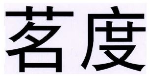 茗度
