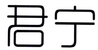 君宁