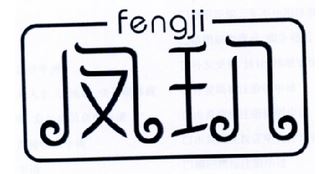凤玑