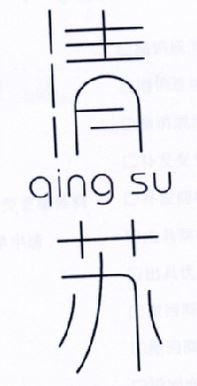 清苏