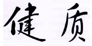 健质