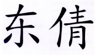 东倩