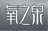 氧之泉