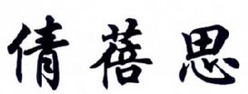 倩蓓思