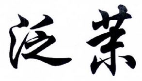 泛茉