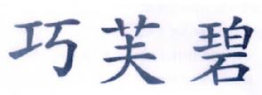 巧芙碧