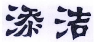 添洁