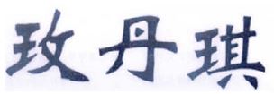 玫丹琪