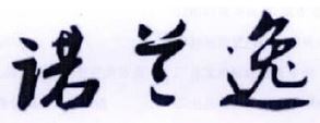 诺兰逸