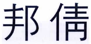 邦倩