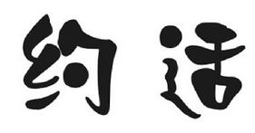 约适