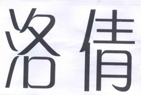 洛倩