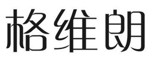 格维朗