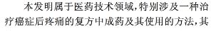 一种治疗癌症后疼痛的复方中成药及其方法